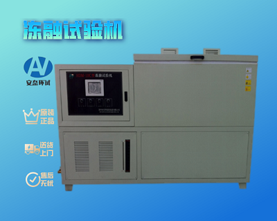 凍融試驗機